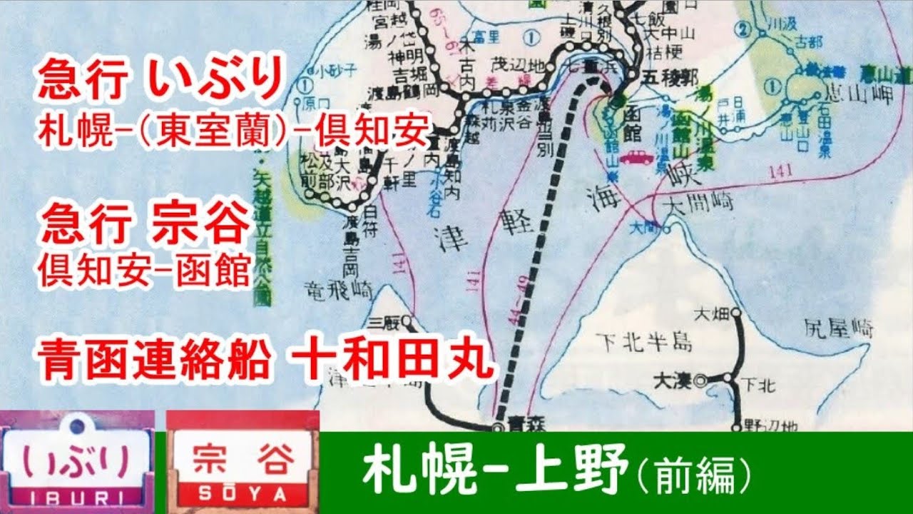 札幌―上野【前編】急行いぶり・急行宗谷