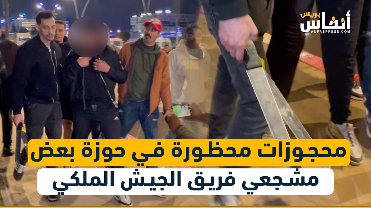 محجوزات محظورة في حوزة بعض مشجعي فريق الجيش الملكي