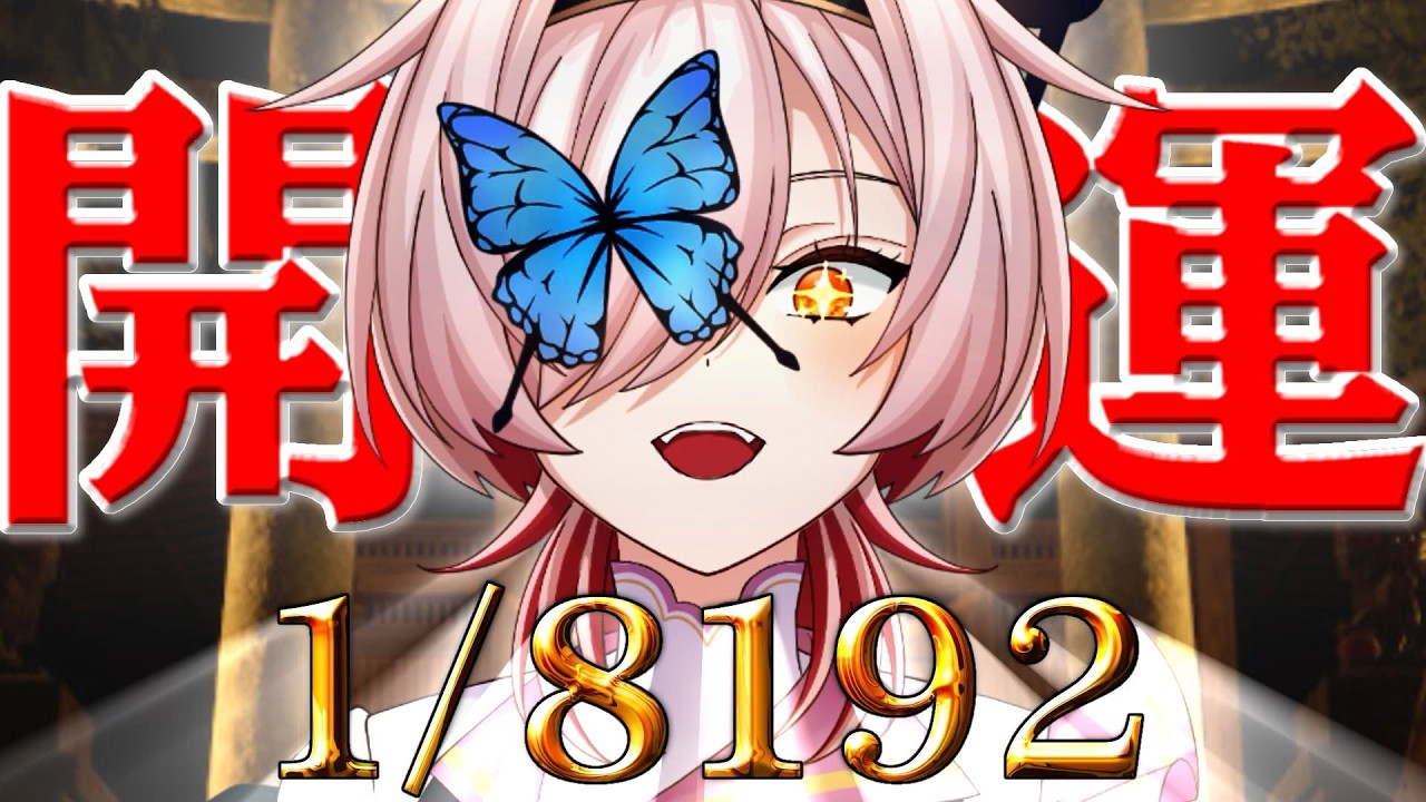 【 #運ゲー 1/8192 】天赦日、一粒万倍日、寅の日、大安＿＿＿！！【百軒カナリ #Vtuber 】
