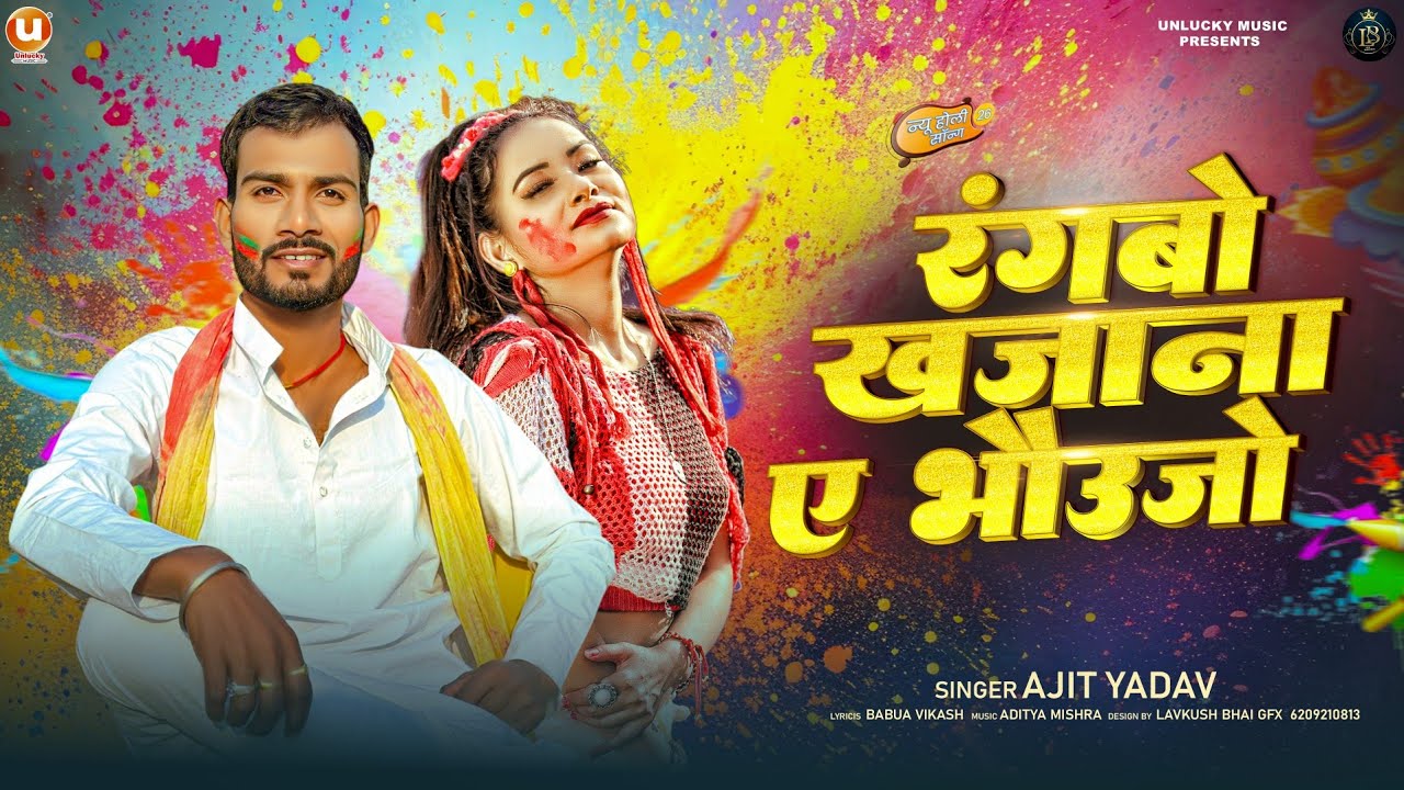 #Ajit_yadav -  रंगबो खजाना ए भउजो || Rangbo Khajana Ae Bhaujo | Ajit Yadav Holi Special | Maghi Holi