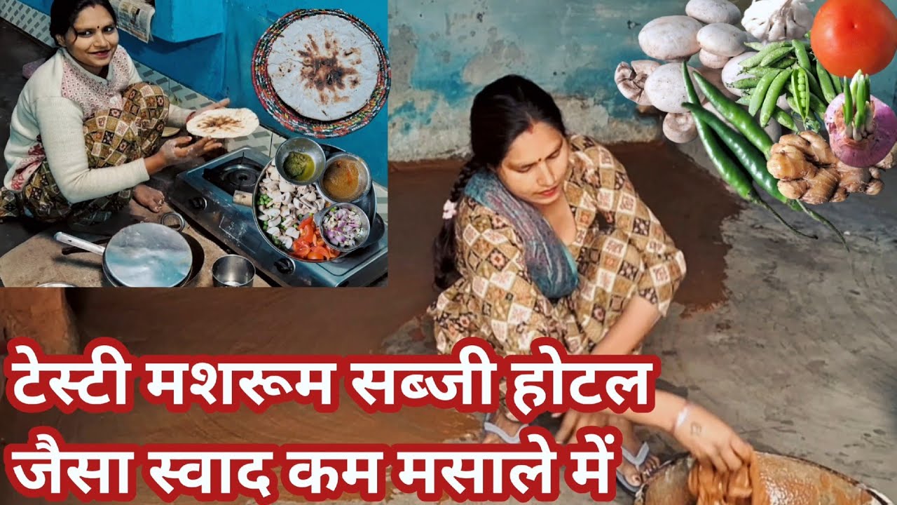 टेस्टी मशरूम सब्जी होटल जैसा स्वाद कम मसाले में l