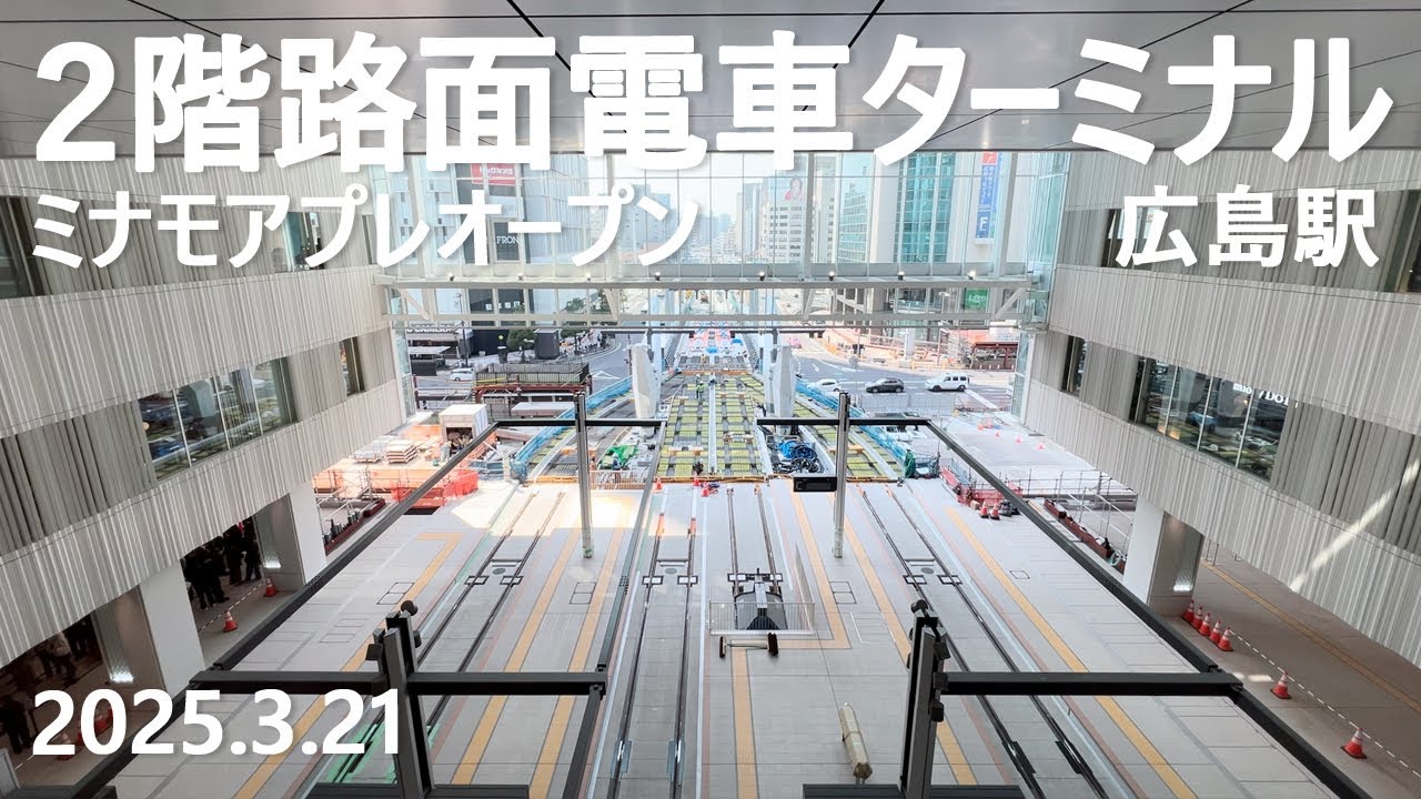 【広島駅】2階路面電車ターミナル（アトリウム空間）新駅ビル「ミナモア（minamoa）」　2025年3月21日プレオープン　2025年3月24日開業