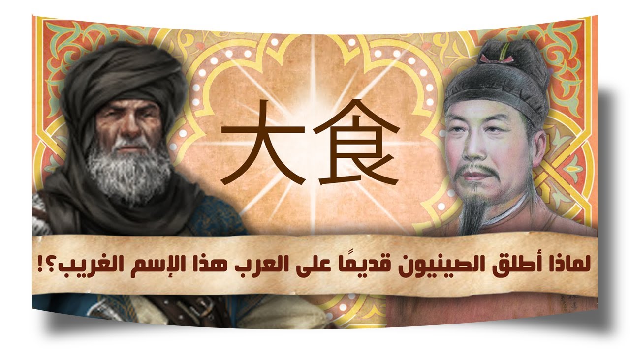 لماذا أطلق الصينيون القدماء على العرب هذه الأسماء الغريبة؟