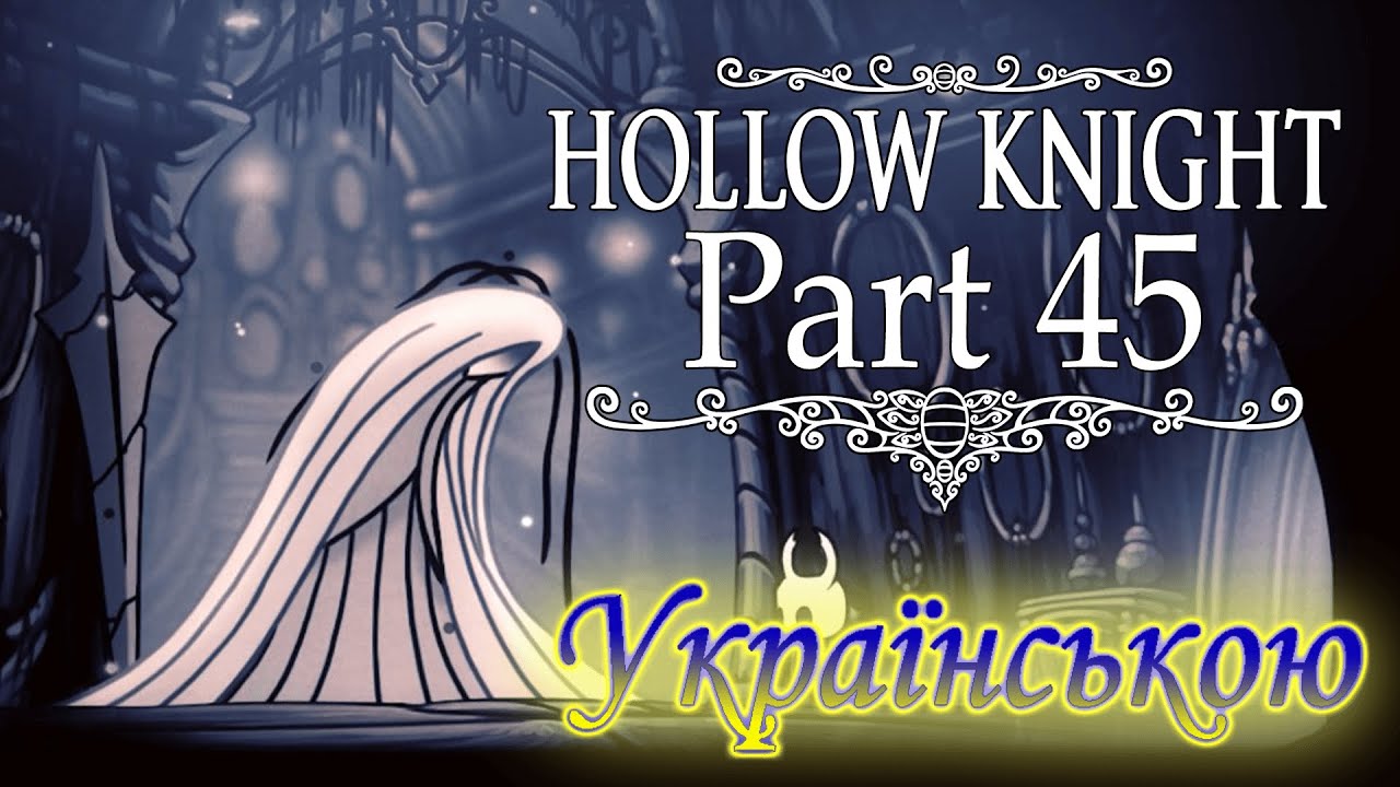 ПІДПРАЦЬОВУЄМО ПОШТАРЕМ АБО ОСЬ ЧОМУ ВАЖЛИВЕ ПАКУВАННЯ! - Hollow Knight #45
