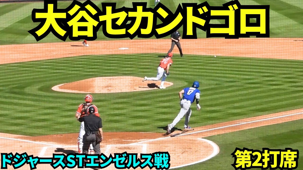 大谷第二打席はセカンドゴロ！左腕ファリスと対戦！【現地映像】2026年2月21日 春季キャンプ エンゼルス戦