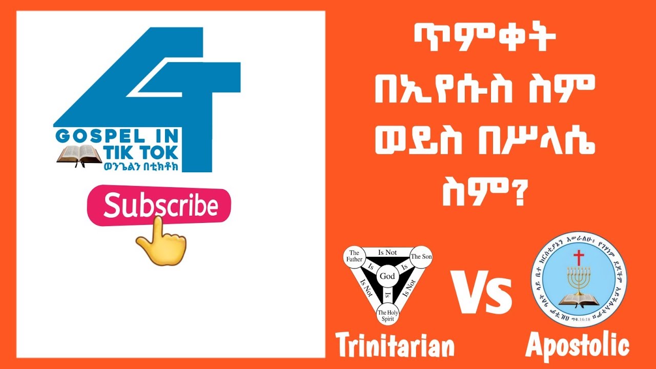 ጥምቀት በማን ስም ነው? Trinidadian Vs Apostolic