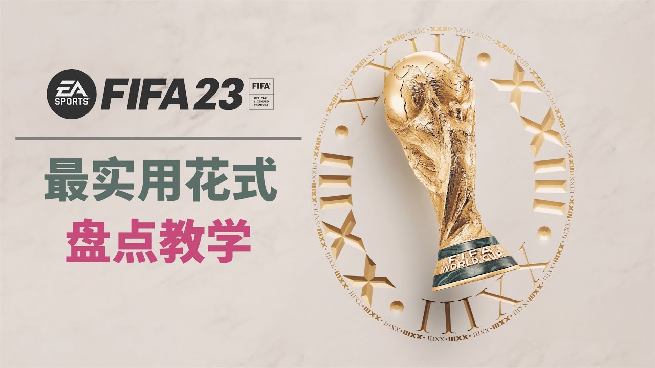 【FIFA23教程】7个最最实用的花式技巧教学 助你化身进攻万花筒