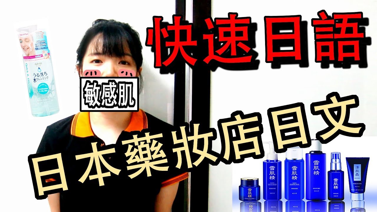 【快速日語教學】 4分鐘快速掌握日文 日本藥妝店關鍵詞 敏感肌怎麽説？ | Japanese Conversation Practical  | TAMA CHANN