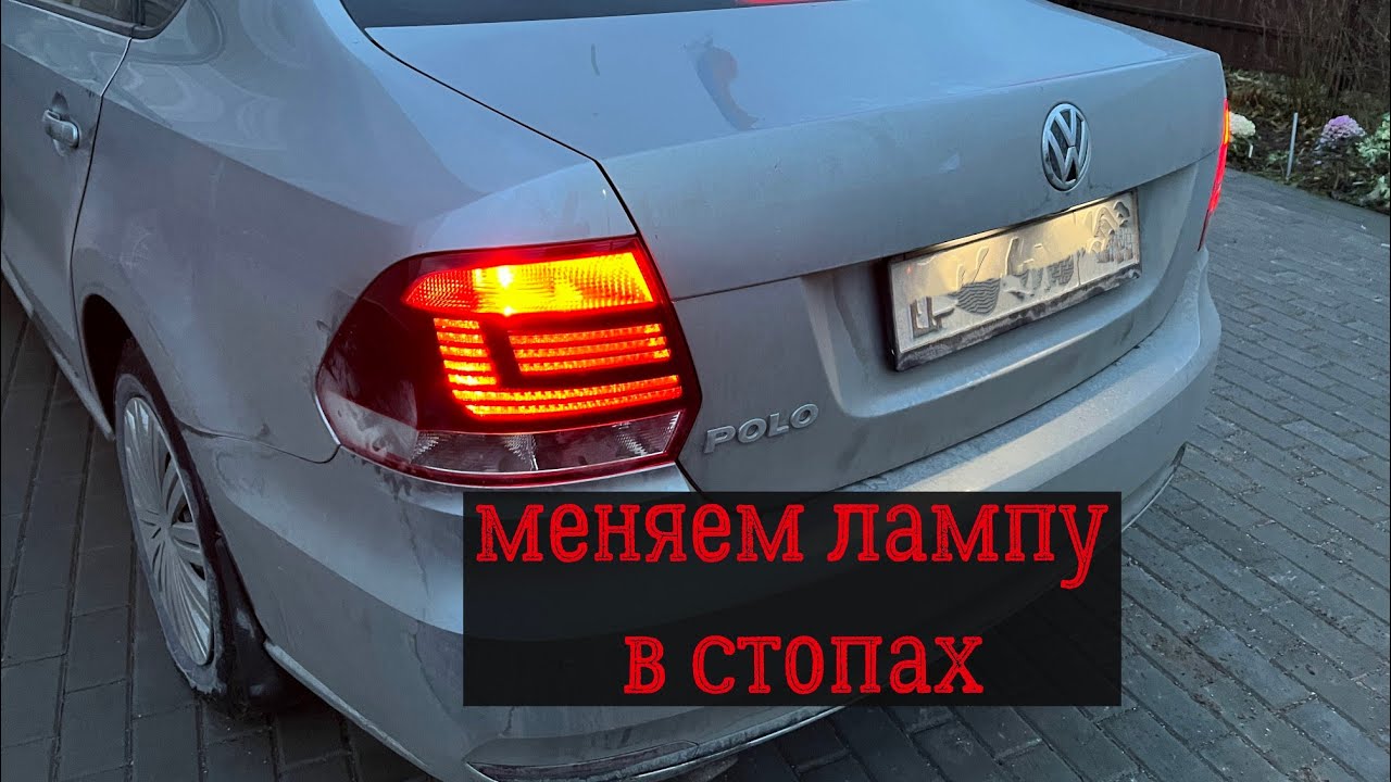 Замена лампы стопа на фольксваген поло седан