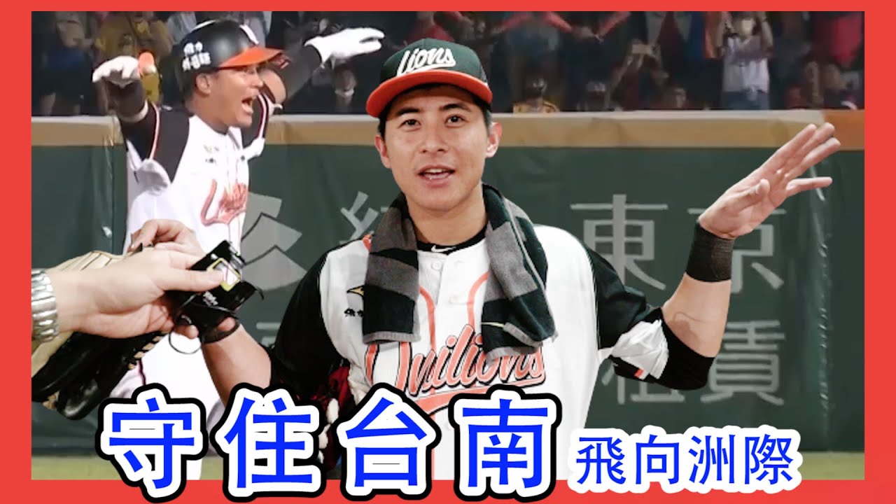 不想台南被拋彩帶~獅子軍飛向洲際