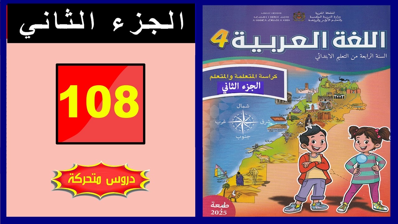 كراسة اللغة العربية &ndash; المستوى الرابع ابتدائي  الصفحة (  108 ) 📘 الجزء الثاني | المدرسة الرائدة