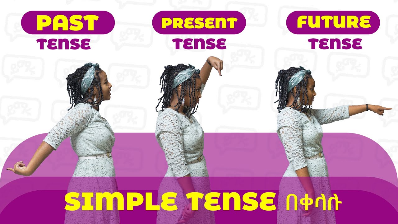 Simple Tense'ን በአጭር ጊዜና በቀላል መንገድ መረዳት! ወሳኝ!  | Leran Simple Tenses | Yimaru
