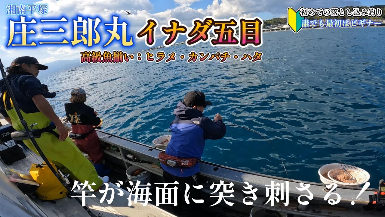 ロングラン中のイナダ五目は鮃・勘八・ワラサ・ハタ高級魚揃い🔰誰でも最初はビギナー【初！落とし込み釣り】平塚庄三郎丸
