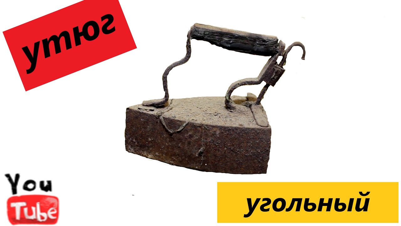 Реставрация. Восстановление старого, угольного утюга