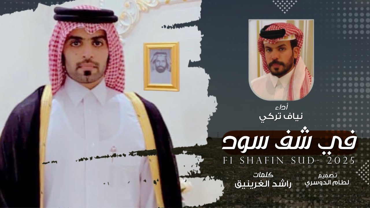 في شف سود | نياف تركي & راشد الغرينيق - 2025 حصرياً