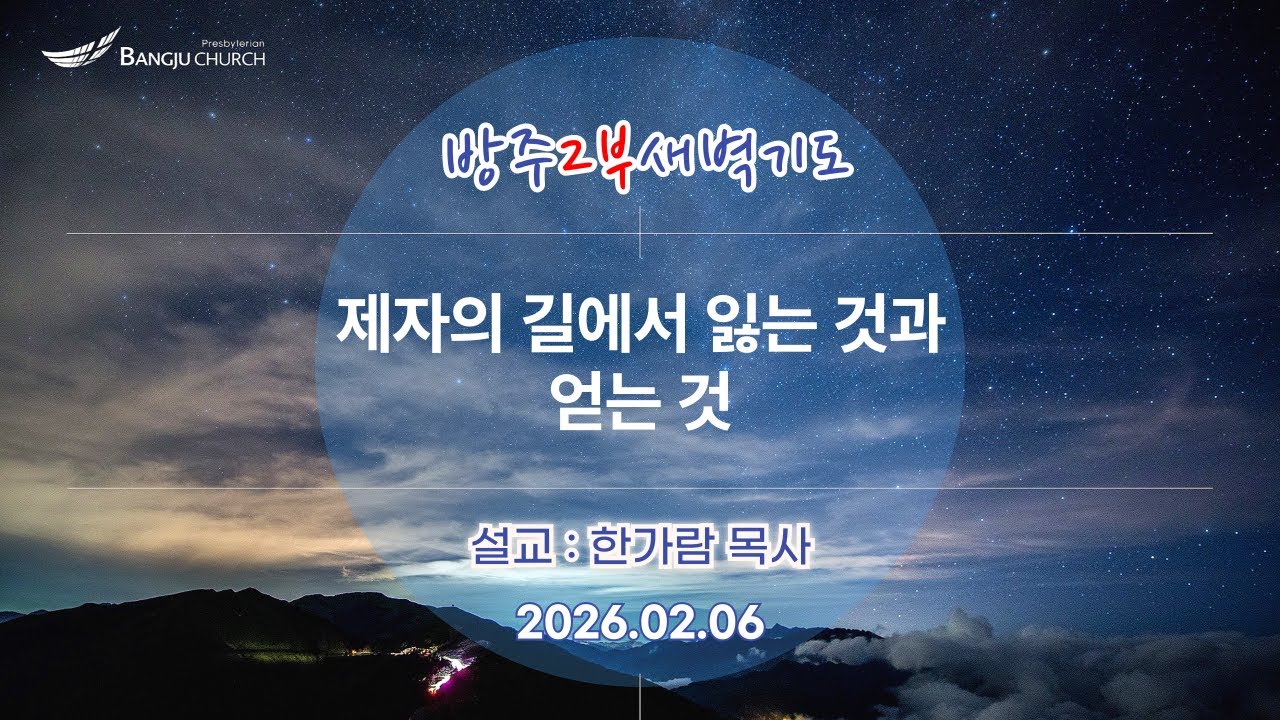 [2부새벽예배] 2026.02.06(금) 제자의 길에서 잃는 것과 얻는 것  -  한가람 목사