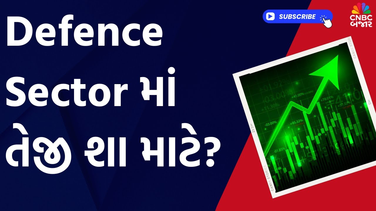 Defence Shares Latest News: Defence Stocks માં શા માટે તેજી જોવા મળી રહી છે?| BEL | Paras Defence