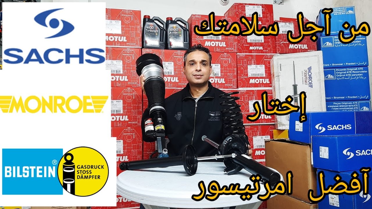 من آجل سلامتك  إختار   أفضل امرتيسور meilleur marque  des amortisseur #trw #sach #monroe