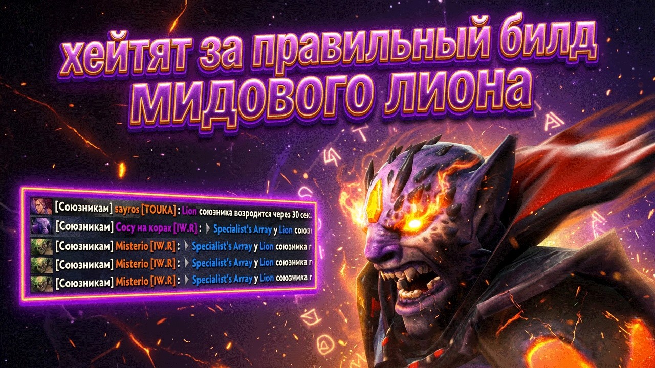 ХЕЙТЯТ ЗА ПРАВИЛЬНЫЙ БИЛД НА ЛИОНА | мид лион в патче 7.41D