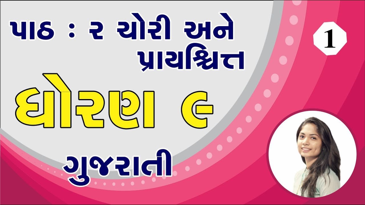 std 9 gujarati chapter 2, dhoran 9 gujarati path 2, ધોરણ 9 ગુજરાતી પાઠ 2,