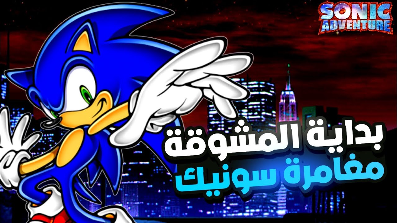 سونيك ادفنشر مغامرات ومراحل رهيبة🔥😱 ولكن زعماء.....!