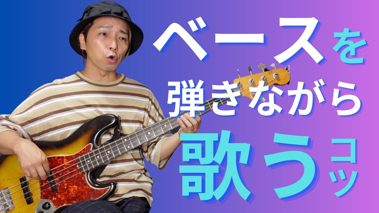 【ベースを弾きながら歌うコツ】ベースを弾きながら歌うコツを解説しています！