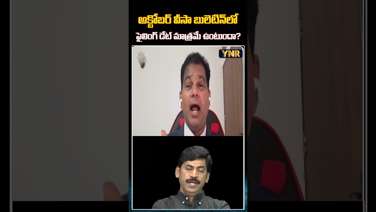అక్టోబర్ వీసా బులెటిన్ లో ఫైలింగ్ డేట్ మాత్రమే ఉంటుందా? #VisaBulletin #GreenCard #YNR #RahulReddy