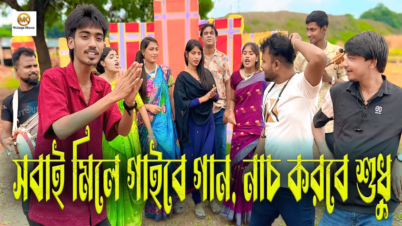 সবাই মিলে গাইবে গান, নাচ করবে শুধু একজন, গান ও নাচের সমাহার নিয়ে হাজির হলো আপনাদের মিলন ভাই ।