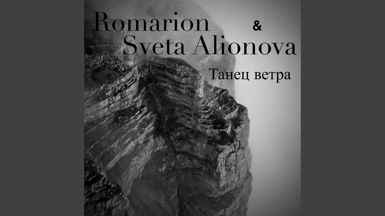 Танец ветра