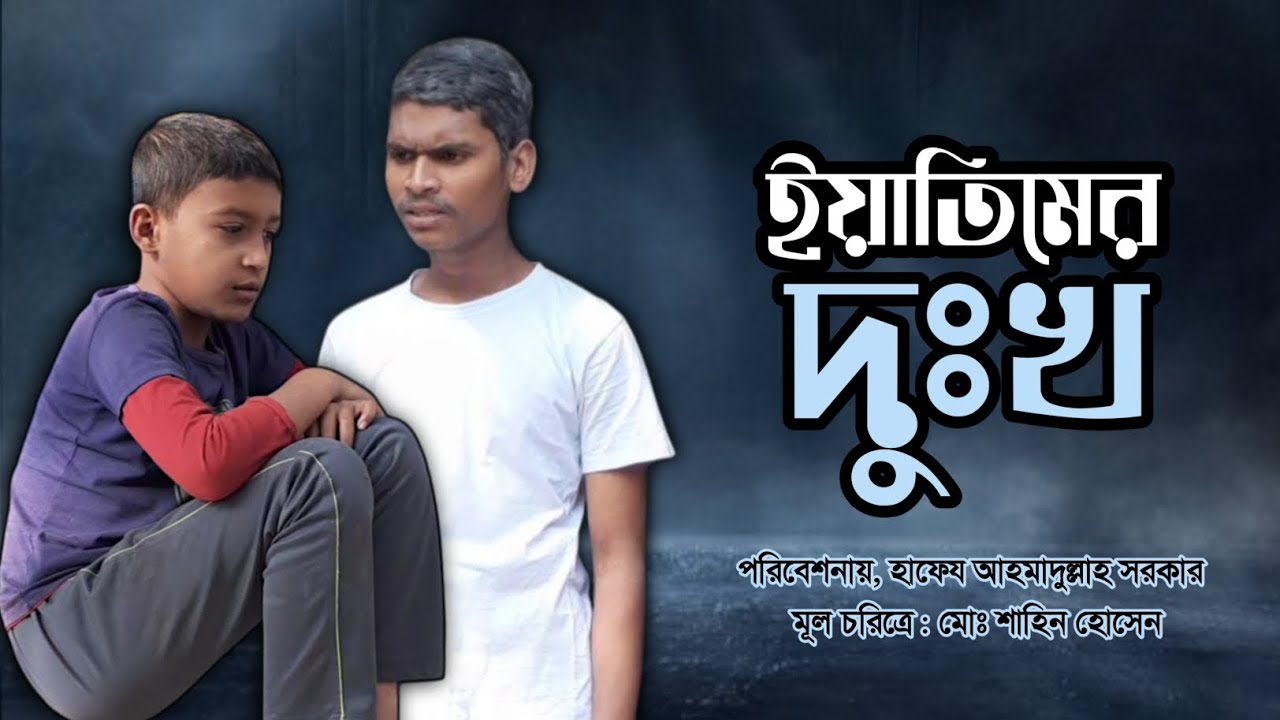 ইয়াতিমের দুঃখ || Yatimer Dukkho || Bangla Islamic Natok || Hafez Ahmadullah Sarkar 