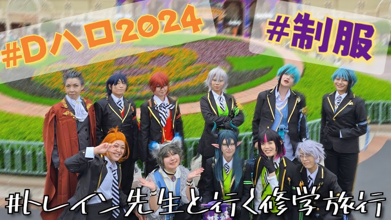 【ツイステ制服】2024年仮装vlog前編【ディズニーランド】
