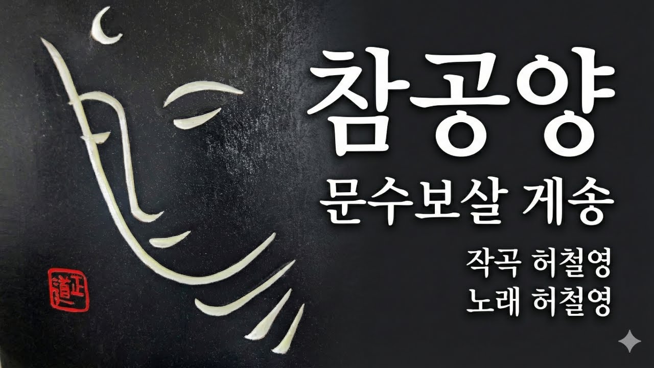 참공양, 청산은 - 테너 허철영 (두 곡 연속 듣기1시간)