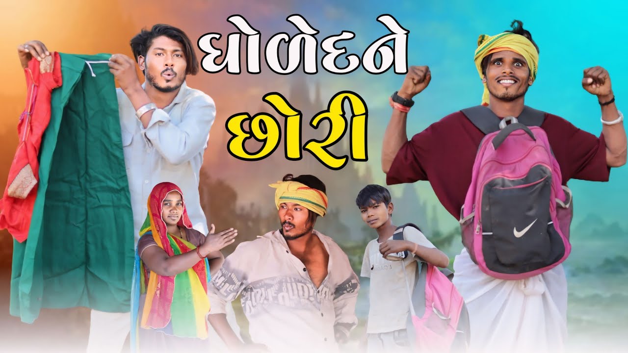 ધોળેદને છોરી Gujarati comedy Maju Minama09 Abhishek Mavi09