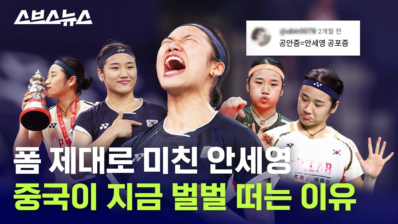 승률 94.8% 폼 미친 안세영 근황 / 스브스뉴스