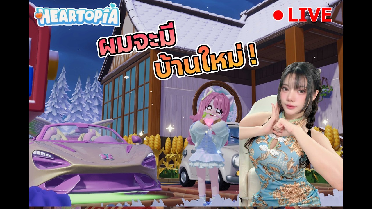 🔴 มาเม้ากัน    I Heartopia