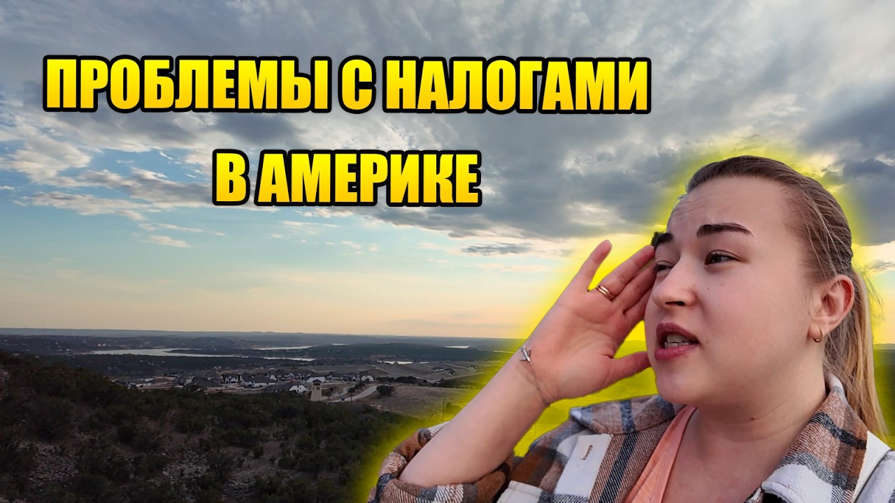 Налоговый стресс в США 😅 Ошибки в декларации, новый агент и закат в Balcones Canyonlands