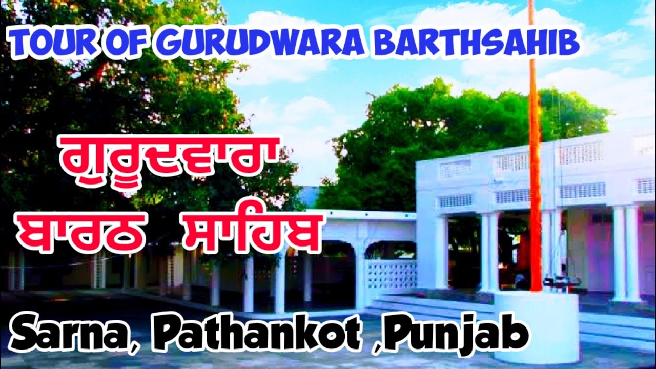 Tour of Gurudwara Shri Barthsahib (ਬਾਰਠ  ਸਾਹਿਬ) | Exclusive Vlog By Ricky