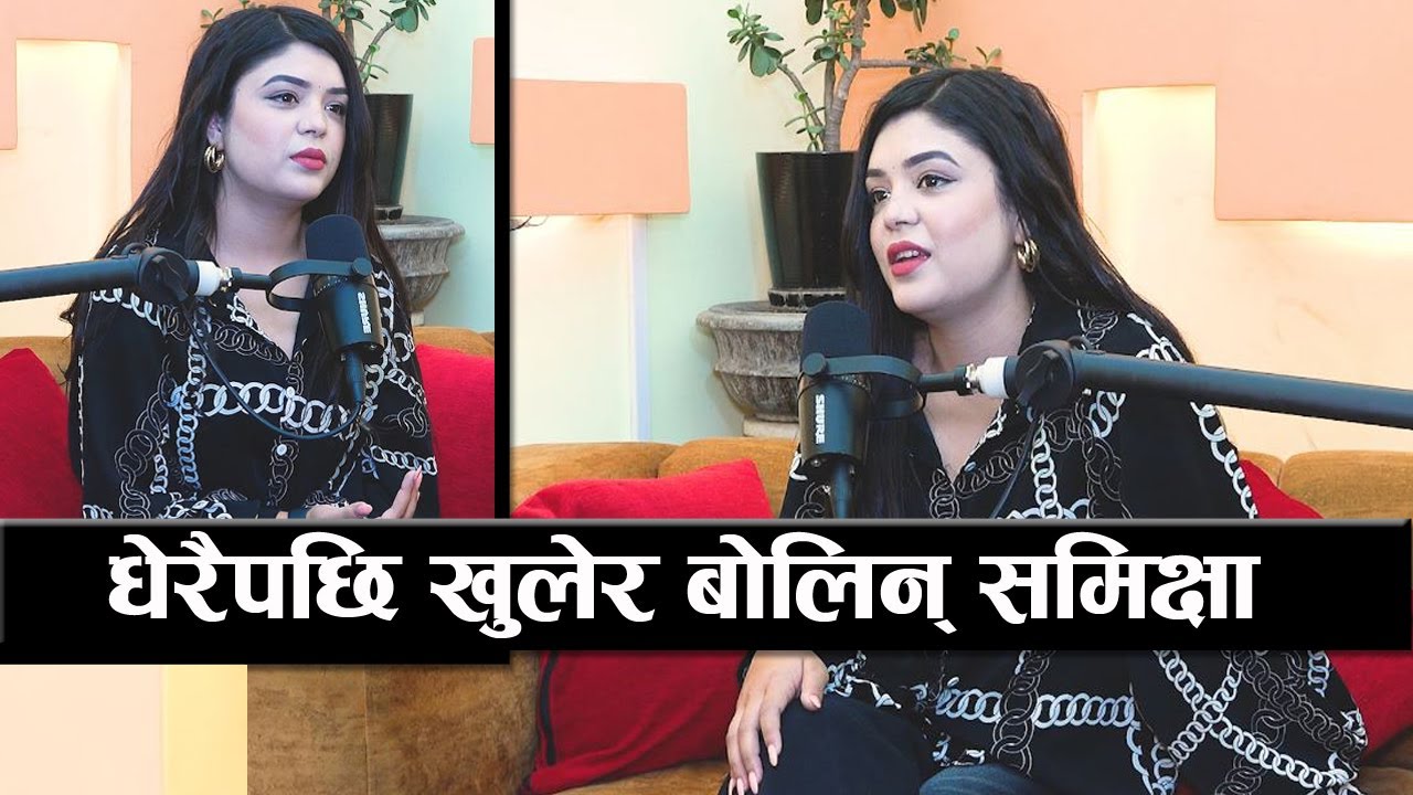 धेरैपछि खुलेर बोलिन समिक्षा अधिकारी, जीवनमा मिसयुज गर्नेहरु धेरै भेटेँ || samikshya podcast