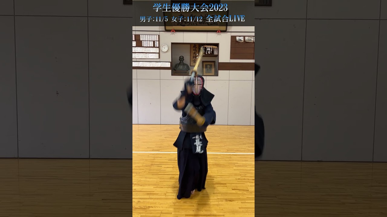 #剣道 一刀の二刀の「違い」を体感！学生剣道優勝大会2023（男子11/5、女子11/12）【全試合無料ライブ配信!】
