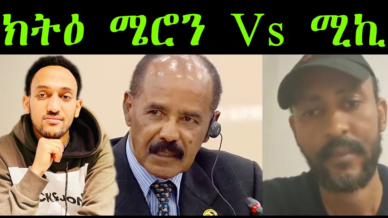 ክትዕ ሜሮን Vs ሚኪ
