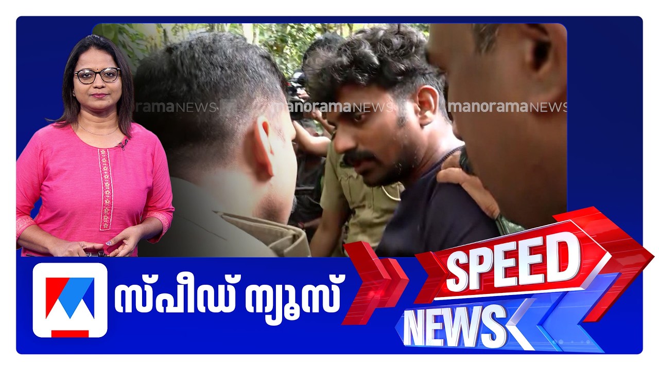 സ്പീഡ് ന്യൂസ് 1.30 PM, മെയ് 31, 2026 | Speed News