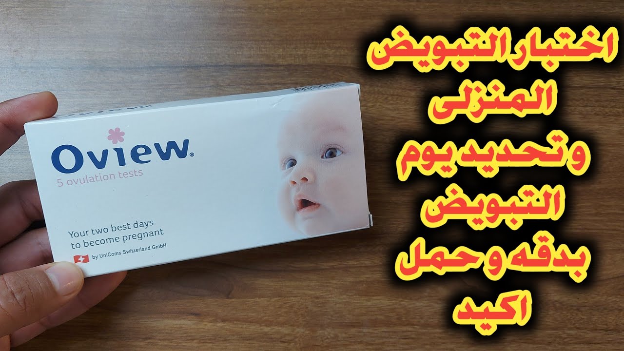 الطريقه الصحيحه لعمل اختبار التبويض و معرفة ايام التبويض بشكل دقيق