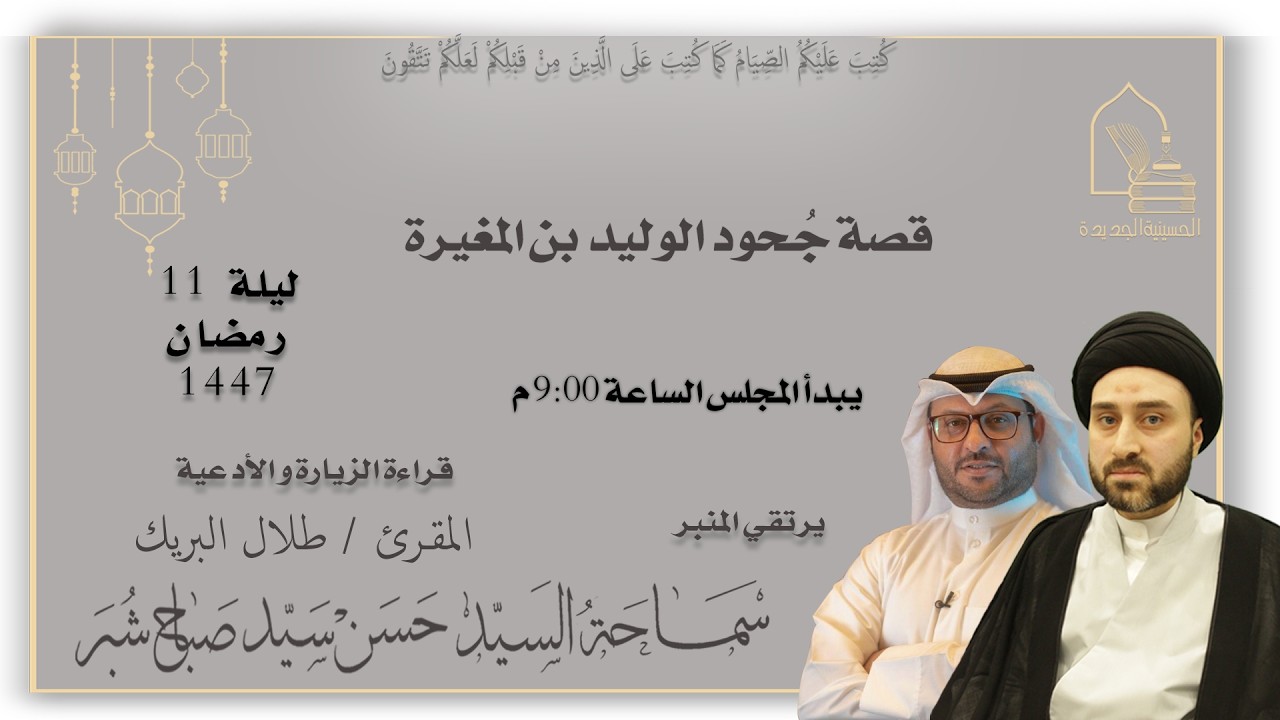 سماحة السيد حسن سيد صباح شبر - قصة جُحود الوليد بن المغيرة - ليلة ١١ رمضان ١٤٤٧هـ