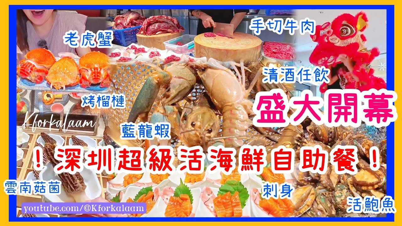 深圳超級活海鮮自助餐📣盛大開幕🐲老虎蟹都要食‼️任飲任食500款食材🙌🏻藍龍蝦、刺身、鮑魚、烤榴槤、🍶手切牛肉、菇菌 #曼格 #深圳自助餐 #深圳餐廳 #寶安 #大仟里