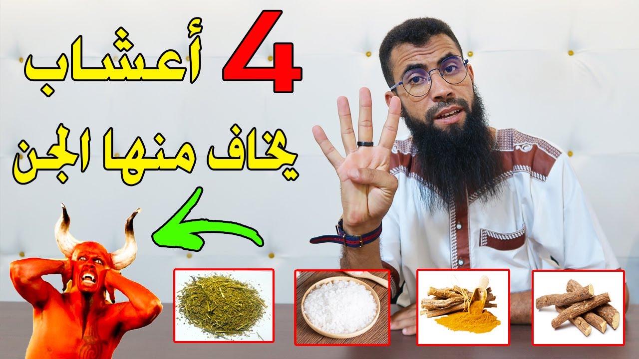 هل تعلم ماهي الأربعة 4 أعشاب التي يخاف منها الجن ويهرب عند استعمالها