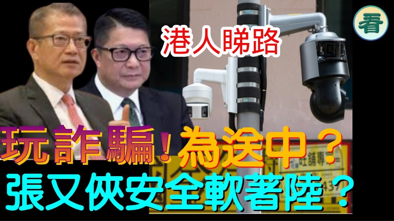 林松博士直播：港人睇路！搞咁多為送中？40.6億有幾多水份？波叔發債變盈餘；張，劉軟著陸？......#鄧炳強#陳茂波#谷愛凌#張又俠劉振立