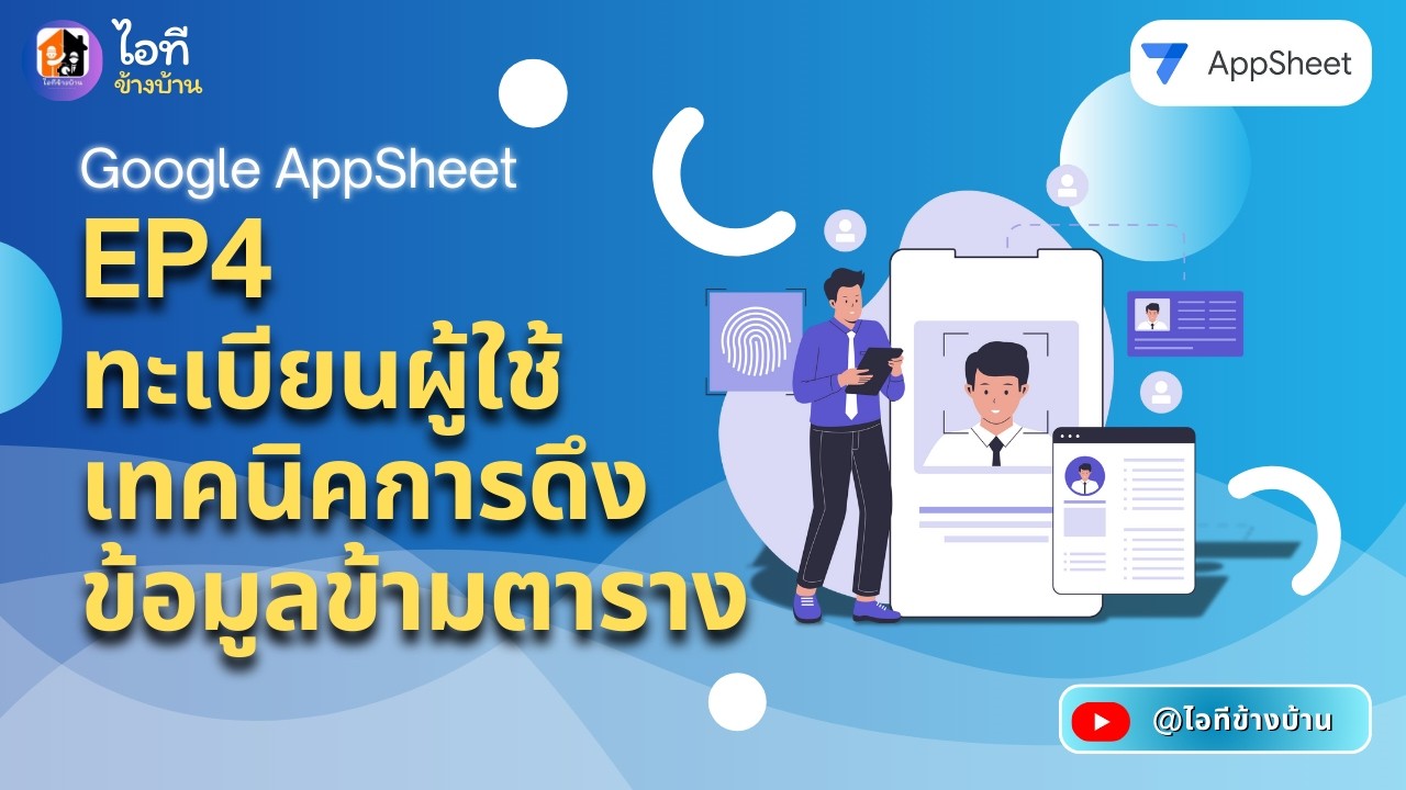 AppSheet EP4: วิธีดึงข้อมูลข้ามตาราง (Reference) ทำระบบทะเบียนผู้ใช้ง่ายๆ ใน 3 นาที