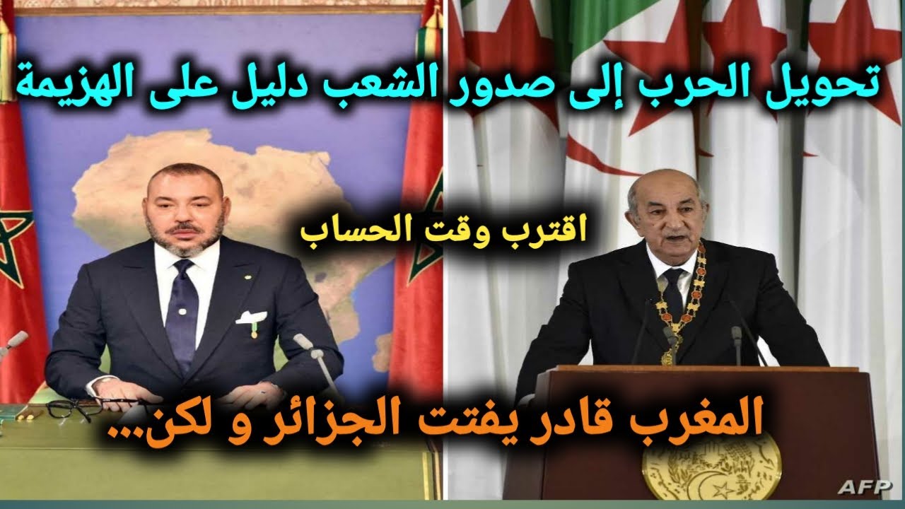 المغرب لن يقطع العلاقات مع شعب الجزائر لهذا السبب  l اليهود المغاربة أشرف من كابرانات فرنسا الصهاينة