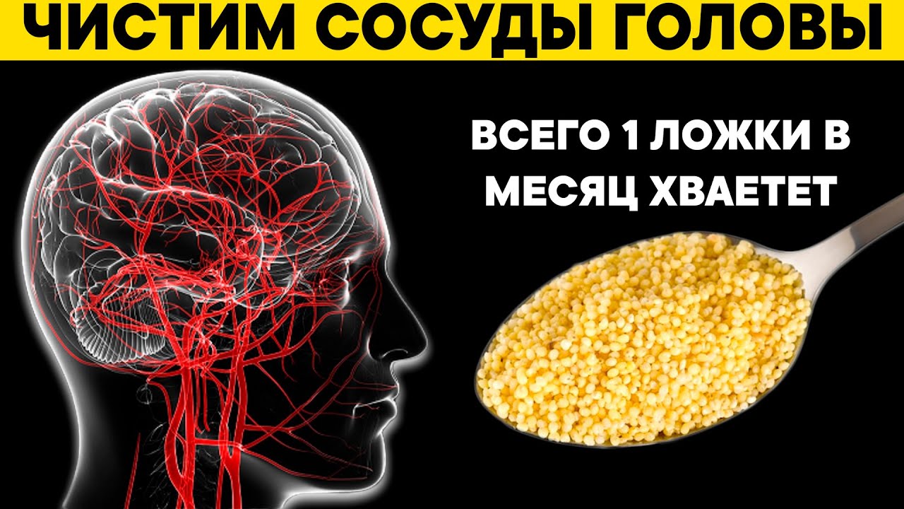 Этим старые врачи ЧИСТЯТ СОСУДЫ ГОЛОВЫ. Одной ложки в месяц хватает для поддержания сосудов чистыми