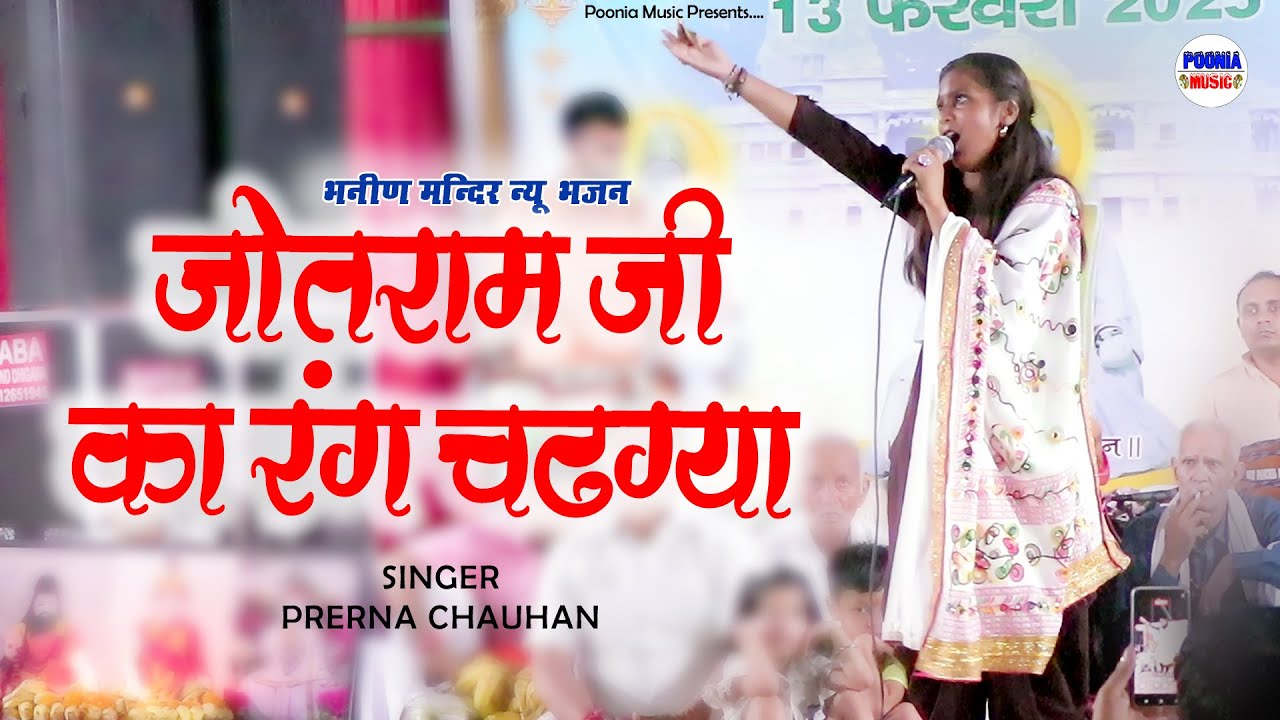 जोतराम जी का रंग चढ़ गया | jotram ji new bhajan 2025 | bhanin mandir | प्रेरणा चौहान | Poonia Music 
